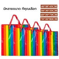 ราคา จัดส่งจากประเทศไทย กระเป๋าสายรุ้ง ถุงกระสอบ ใบใหญ่ จัมโบ้ แข็งแรงทนทานใช้งานได้เป็นเวลานาน (55257940318)