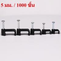 ราคา ตะปูตอกสาย ไฟเบอร์ ขนาด 5mm สีดำ กิ๊ปพลาสติกพร้อมตะปูคอนกรีต กิ๊บล็อกสายไฟ ถุงละ 1000 ตัว ราคาถูก อย่างดี (45656173258)