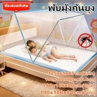 ราคา พร้อมส่ง มุ้งกันยุง มุ้งพับกันยุง 2 3 3 5 5 6 7ฟุต ประหยัดพื้นที่ กันยุง กัน นอน1 3คน ไม่ต้องประกอบ ระบายอากาศได้ดี (42428727784)