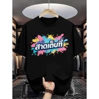 ราคา เสื้อยืดลายอิงค์เจ็ท ลายไทย สไตล์ลำลองสำหรับเทศกาลสงกรานต์ ผ้านุ่มระบายอากาศได้ดี ขาว ดำ (46557563115)