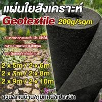 ราคา แผ่นใยสังเคราะห์ Geotextile หนา200g sqm แผ่นปูหิน แผ่นปูดิน ใยอเนกประสงค์ หนาทนยิ่งกว่า ระบายน้ำได้ดี สำหรับงานจัดสวนปู (53056897698)