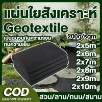 ราคา แผ่นใยสังเคราะห์ แผ่นปูดิน แผ่นปูหิน Geotextile กว้าง 2m ยาว 5 10m ใยสังเคราะห์แบบ Non Woven สำหรับงานจัดสวน (56206893346)