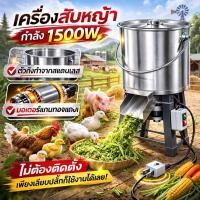 ราคา สแตนเลส เครื่องปั่น เครื่องสับหญ้า 1500W สแตนเลส บดหญ้าและชนิดอาหารผักอย่างง่ายดาย 1300KG เครื่องปั่น food grinder COD (53307370141)