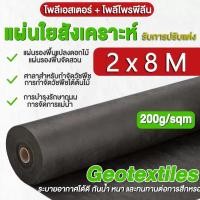 ราคา แผ่นใยสังเคราะห์ Geotextile หนา200g sqm ขนาด 2x8m ขนาด แผ่นปูหิน ใยสังเคราะห์แบบ Non Woven สำหรับงานจัดสวน แผ่นรองจั (46006922867)