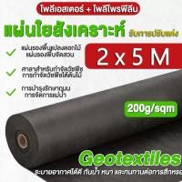 ราคา แผ่นใยสังเคราะห์ Geotextile หนา200g sqm ขนาด 2x5m ขนาด แผ่นปูหิน ใยสังเคราะห์แบบ Non Woven สำหรับงานจัดสวน แผ่นรองจั (29494335791)