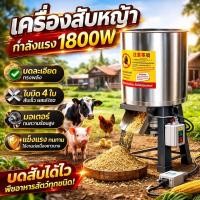 ราคา สแตนเลส เครื่องปั่น เครื่องสับหญ้า 1800W สแตนเลส บดหญ้าและชนิดอาหารผักอย่างง่ายดาย 1300KG เครื่องปั่น food grinder COD (55157359238)