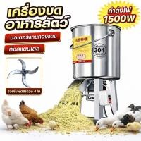 ราคา พลัง 1500W เครื่องสับหญ้า สแตนเลส เครื่องปั่น บดหญ้าและชนิดอาหารผักอย่างง่ายดาย Electric grass cutter ใบมีดใหม่ คมขึ้น (29994400812)