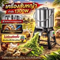 ราคา สแตนเลส เครื่องปั่น เครื่องสับหญ้า 1300W สแตนเลส บดหญ้าและชนิดอาหารผักอย่างง่ายดาย 1300KG เครื่องปั่น food grinder COD (56257370124)