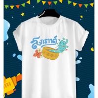 ราคา ขนาดผู้ใหญ่ เด็ก เสื้อยืดสงกรานต์ สุขสันต์วันสงกรานต์ ปืนฉีดน้ำสงกรานต์ ผู้ชาย ผู้หญิง (53656669981)