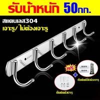 ราคา ราวตะขอแขวนสแตนเลส 304 ติดผนัง ไม่ต้องเจาะ อเนกประสงค์ 6 ตะขอ ราวตะขอแบบยาว แข็งแรง ทนทาน ใช้งานได้ทุกมุมบ้าน (55556960723)