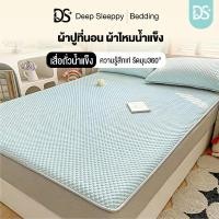 ราคา DS ผ้าปูที่นอน ผ้าไหมน้ําแข็ง 4 ฟุต 5 ฟุต 6 ฟุต ผ้ารองกันเปื้อนที่นอน เย็นและสดชื่น ป้องกันไรฝุ่น (53254533855)