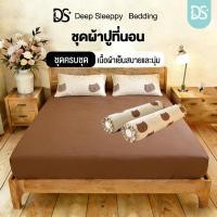 ราคา DS เซ็ตผ้าปูที่นอน สัมผัสนุ่ม 3 5ฟุต 5ฟุต 6ฟุต นเย็นสบาย สัมผัสนุ่มลื่นนอ กันไรฝุ่น แมชได้หลายโทนห้อง (47703155216)