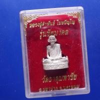 ราคา รูปเหมือนเนื้อเงิน หลวงปู่คำพันธ์ วัดธาตุมหาชัย รุ่นชัยมงคล ปี2537 พพ2 (11848335000)