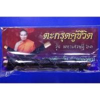 ราคา ตะกรุดคู่ชีวิต รุ่นมหาเศรษฐี 61 หลวงพ่อหวั่น วัดคลองคูณ ปี2561 ถด3 (12611681102)