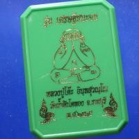 ราคา เหรียญเนื้อซาติน หลวงปู่โต๊ะ วัดถ้ำสิงโตทอง ราชบุรี ม5 (56858512785)