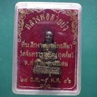 ราคา หลวงพ่อสายบัว วัดจันทราราม อ ชนแดน เพชรบูรณ์ ม6 (54808766927)