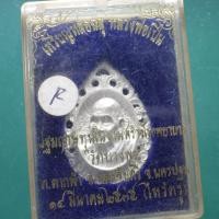 ราคา เนื้อเงิน เหรียญหล่อฉลุ หลวงพ่อเปิ่น วัดบางพระ ปี 2535 ตพ18 (53806716544)