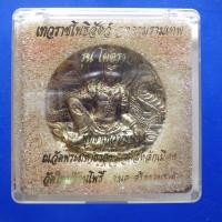 ราคา เหรียญจตุคาม รามเทพ รุ่นโคตรรวย เนื้อฝาบาตร ขนาด 5 ซม ชบ69 (51005676782)