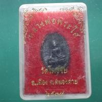 ราคา เหรียญหล่อ หลวงพ่อพระใส วัดโพธิ์ชัย หนองคาย ปี 2539 ม5 (50058181931)