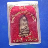 ราคา พระรอด ลำพูน ต23 (49804701594)