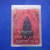 ราคา หลวงพ่อถนอม รุ่น 1 วัดสายลำโพงใต้ อ ท่าตะโก นครสวรรค์ ต6 (48902349382)