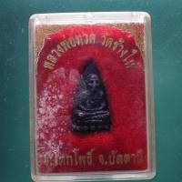ราคา เตารีด หลวงปู่ทวด วัดช้างให้ ปัตตานี ต25 (48255578978)