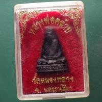 ราคา หลวงพ่อคล้าย วัดหนองพลวง จ นครราชสีมา ต30 (46303095046)