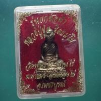 ราคา หลวงปู่ขุ้ย รุ่น ยกช่อฟ้า วัดทุ่งเรไร อ หนองไผ่ เพชรบูรณ์ ต9 (44457295567)