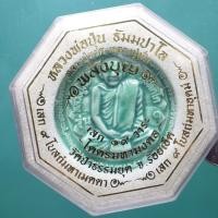 ราคา หลวงปู่ทวด หลวงปู่มั่น หลวงพ่อปุ่น เสก 19 วาระ กระเบื้องเคลือบ ชนาด 5 ซม ชบ55 (43777230004)