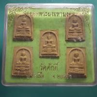 ราคา ชุด 5 องค์ พระผงมหามงคล วัดศักดิ์ อยุธยา ชบ64 (43409099697)