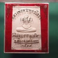 ราคา หลวงพ่อพระพุทธโสธร ขนาดบูชา วัดโสธร ปี 2539 ขนาด 4 X 5 5 นื้ว ชบ61 (43301053989)