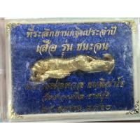 ราคา เสือ รุ่นชนะจน หลวงพ่อหวล วัดชาวเหนือ ราชบุรี ปี2560 A11ตช (43274975585)