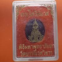 ราคา เหรียญพระไพรีพินาศ วัดบวร ต16 (43111212865)
