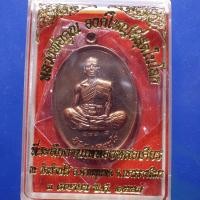 ราคา เหรียญหลวงพ่อคูณ วัดบ้านไร่ ทองแดงผิวไฟ ปี 2557 A07ตช (42726921968)