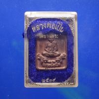 ราคา เหรียญหลวงพ่อเปิ่น มีจาร วัดบางพระ นครปฐม ปี2534 ต14 (41901508346)