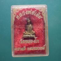 ราคา หลวงพ่อเดิม วัดหนองโพ อ ตาคลี นครสวรรค์ ม3 (41328255185)