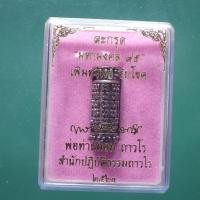 ราคา ตะกรุด พ่อท่านผอม ถาวโร วัดไทรขาม ปี 2564 ต23 (40455109931)