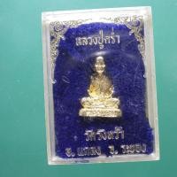 ราคา หลวงปู่คร่ำ วัดวังหว้า อ แกลง ระยอง ต19 (29880696288)
