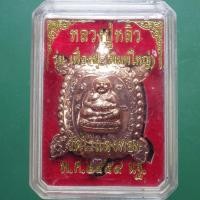 ราคา เต่าใหญ่ หลวงพ่อหลิว รุ่นเฟื่องฟู วัดไร่แตงทอง ปี2559 67 8 31 ต1 (29859817936)