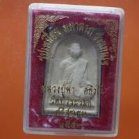 ราคา พระผงหลวงปู่พา วัดบัวระรมย์ ศรีสะเกษ ปี2557 ต27 (29841756709)
