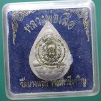 ราคา หลวงพ่อเสือ วัดบางแวก ภาษีเจริญ ต15 (29729371643)
