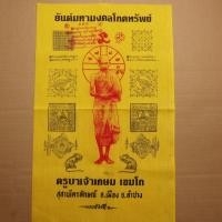 ราคา เลขสวย 00999 ผ้ายันต์มหามงคลโภคทรัพย์ หลวงพ่อเกษม ขนาด 11 X 17 นิ้ว กC2 (29567462874)