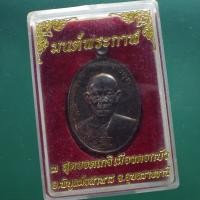 ราคา เหรียญมนต์พระกาฬ เนื้อนวะ หลวงปู่เรียบ สุเมโธ วัดโคกกลางแสนสุข ปี2557 เลข202 ต15 (29456868885)