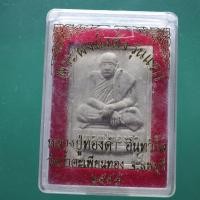 ราคา พระผงนั่งตั่ง รุ่นแรก หลวงปู่ทองดำ วัดถ้ำตะเพียนทอง ลพบุรี ปี 2559 ต20 (29282808254)