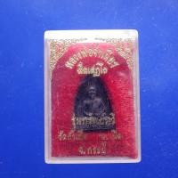 ราคา หลวงพ่อจำเนียร วัดถ้ำเสือ รุ่นทรัพย์ทวี จ กระบี่ ต28 (29242685358)