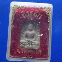ราคา พระซุ้มกอ กำแพงเพชร ต21 (29028556541)