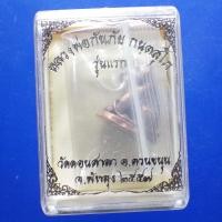 ราคา เสือ รุ่นแรก หลวงพ่อกันภัย วัดดอนศาลา ปี2557 A10ตช (28713347012)