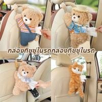 ราคา กล่องกระดาษทิชชูรถ หมีคิวท์ แบบหมวกฟาง เสื้อไหมพรม ดึงทิชชู่ด้วยมือเดียว เปลี่ยนกระดาษง่าย (48957744445)