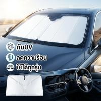ราคา ที่บังแดดรถยนต์ ม่านบังแดดกระจกหน้ารถ สะท้อนรังสีUV มากกว่า95 ลดอุณหภูมิภายในรถ ติดตั้งง่าย (29994496348)