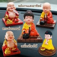 ราคา ตุ๊กตาพระเมตไตรย ตุ๊กตาหน้ารถ พลังงานแสงอาทิตย์ เขย่าหัว พลาสติก ตกแต่งคอนโซลกลาง ตกแต่งรถยนต์ (53458040022)